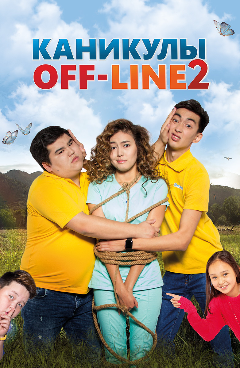 Каникулы Off-Line 2 - ПРЕМЬЕРА