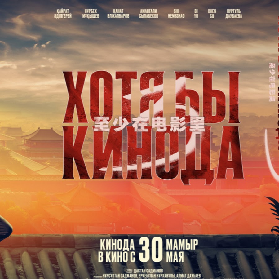 ТҰСАУКЕСЕР! ХОТЯ БЫ В КИНO
