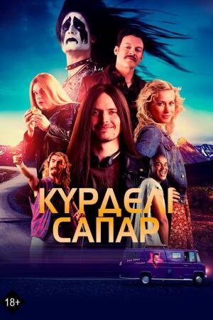 Күрделі сапар