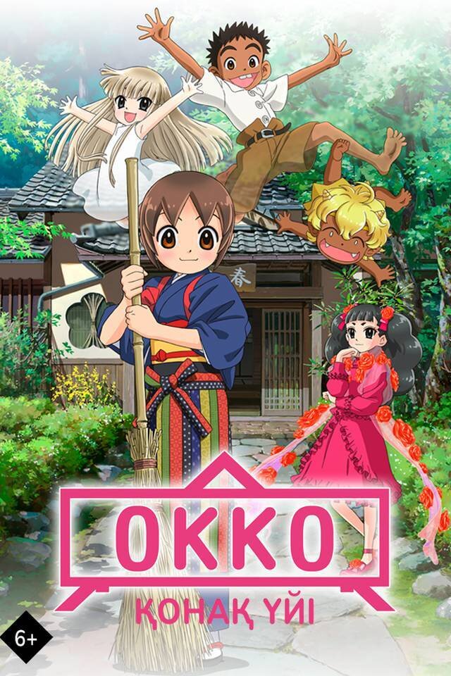 Окко қонақ үйі