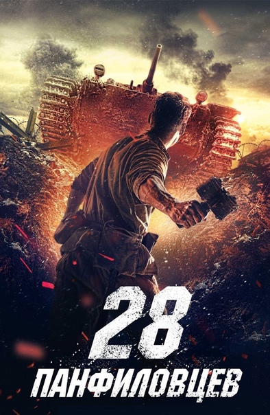 28 панфиловшы