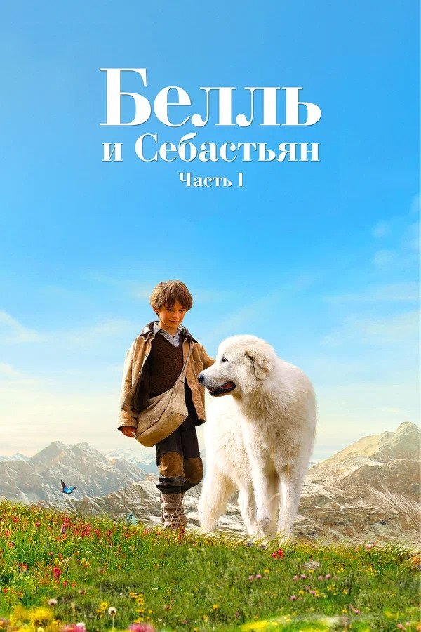 Белль мен Себастьян. Мәңгі достар
