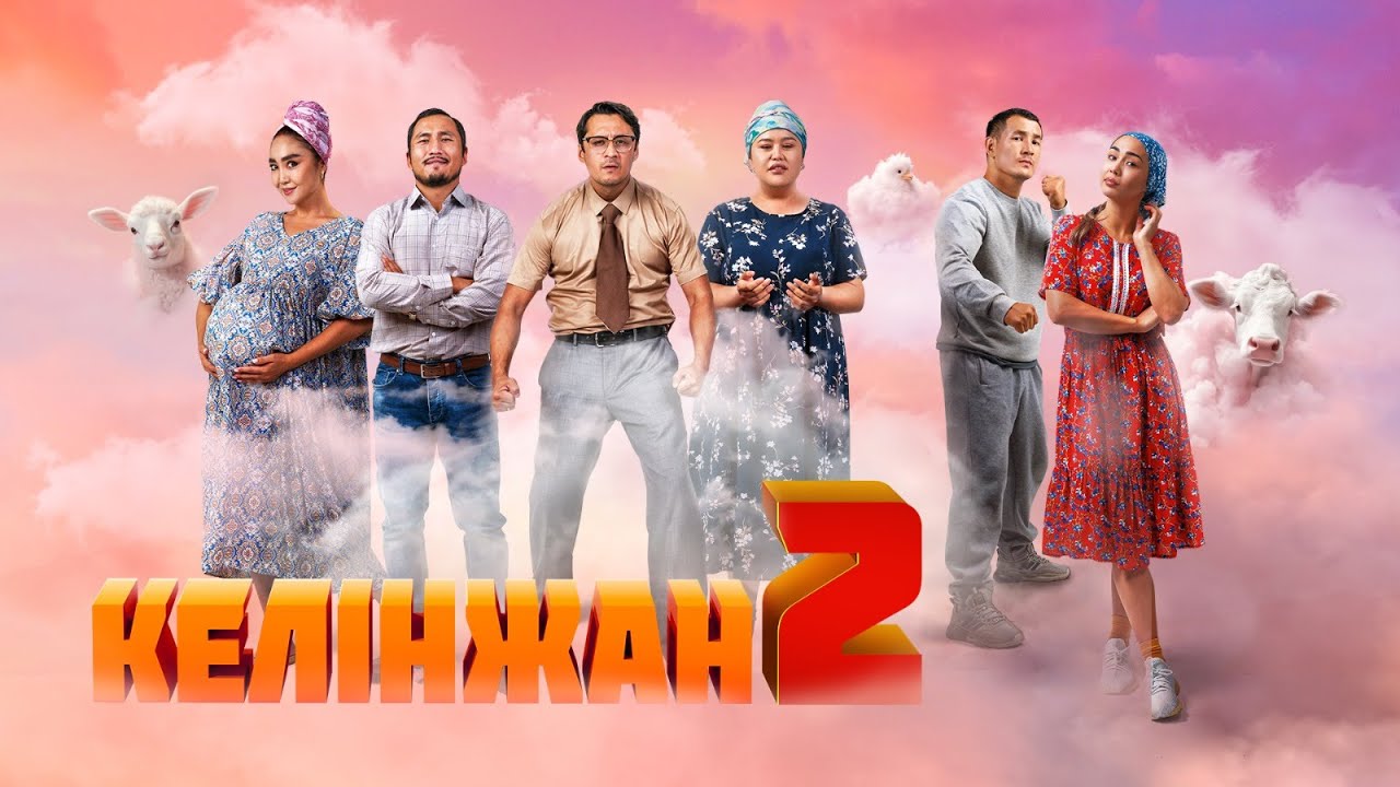 «КЕЛІНЖАН 2» толықметражды фильмі