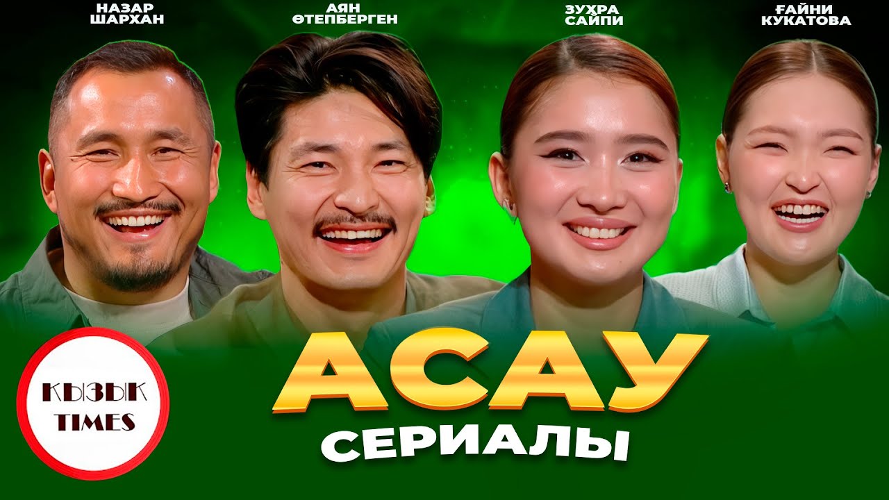 АСАУ - Қызық Times | Аян Өтепберген, Назар Шархан, Зухра Сайпи, Ғайни Кукатова