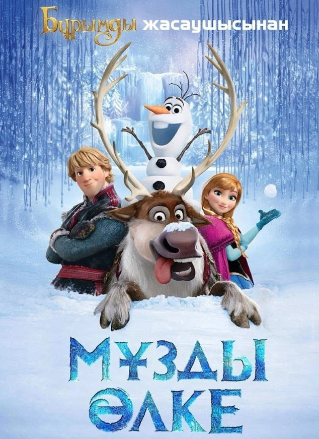 Мұзды өлке 1 бөлігі