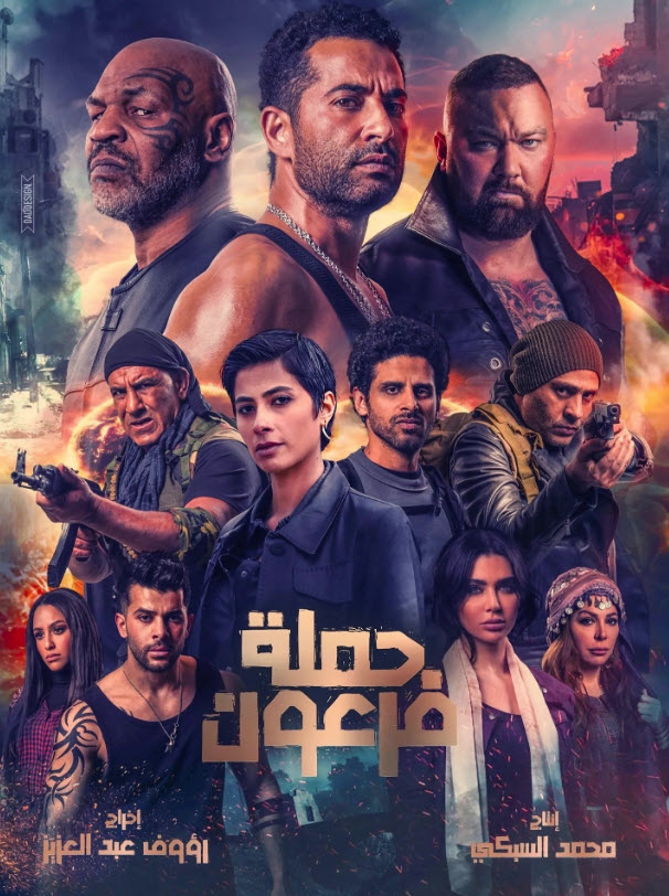 Перғауын соғысы (2019)