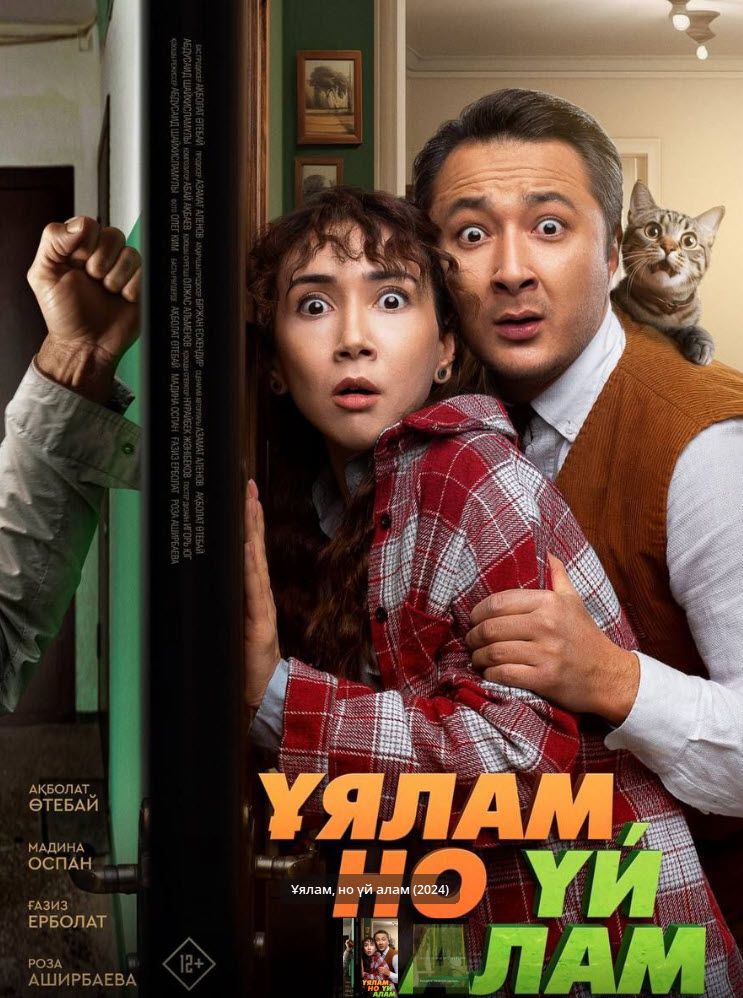 Ұялам, но үй алам (2024)