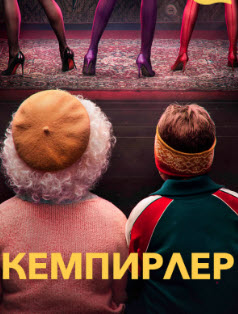 Кемпірлер