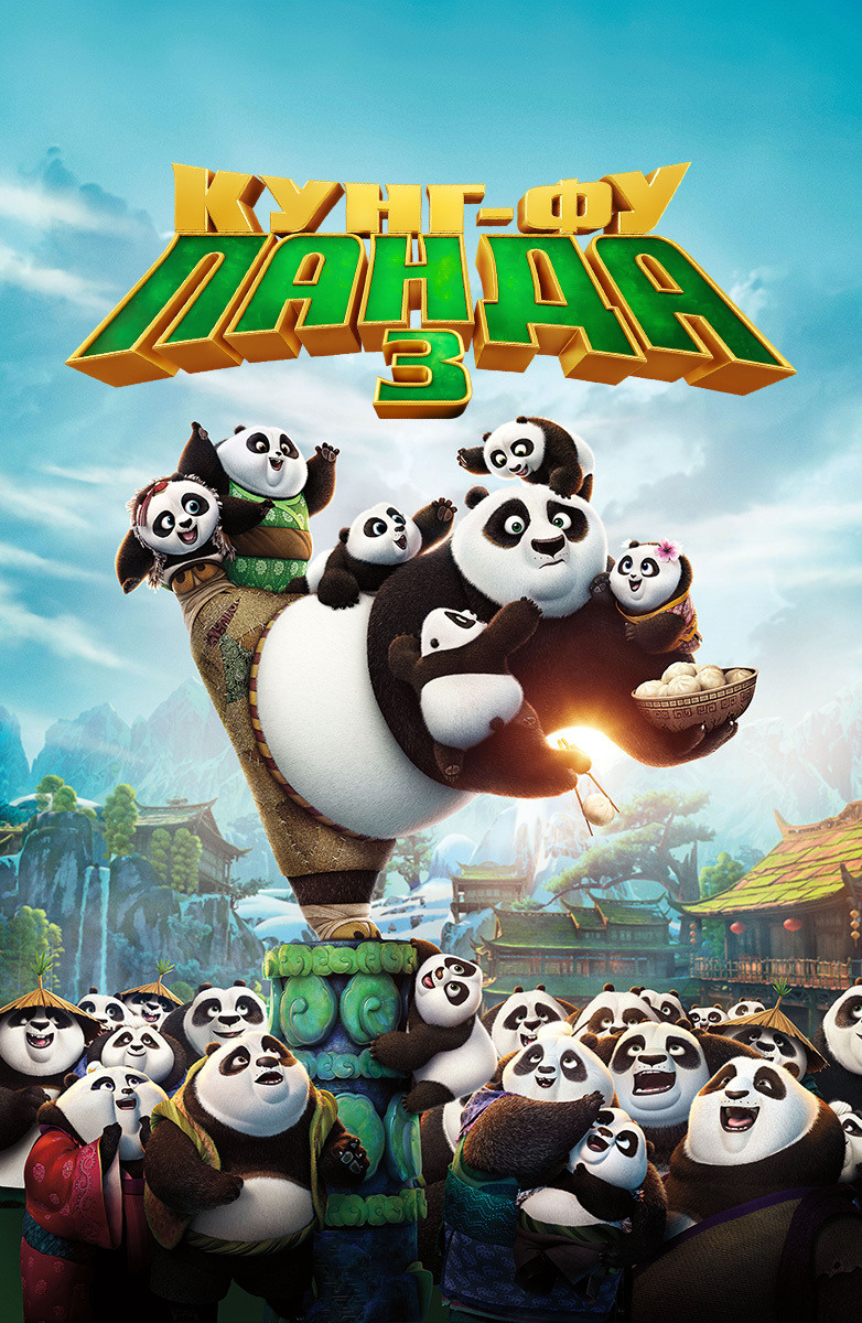 Кунг-фу панда 3 (2016)