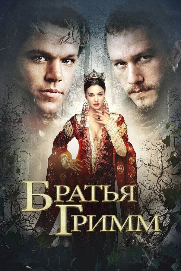 Ағайынды Гримм (2005)