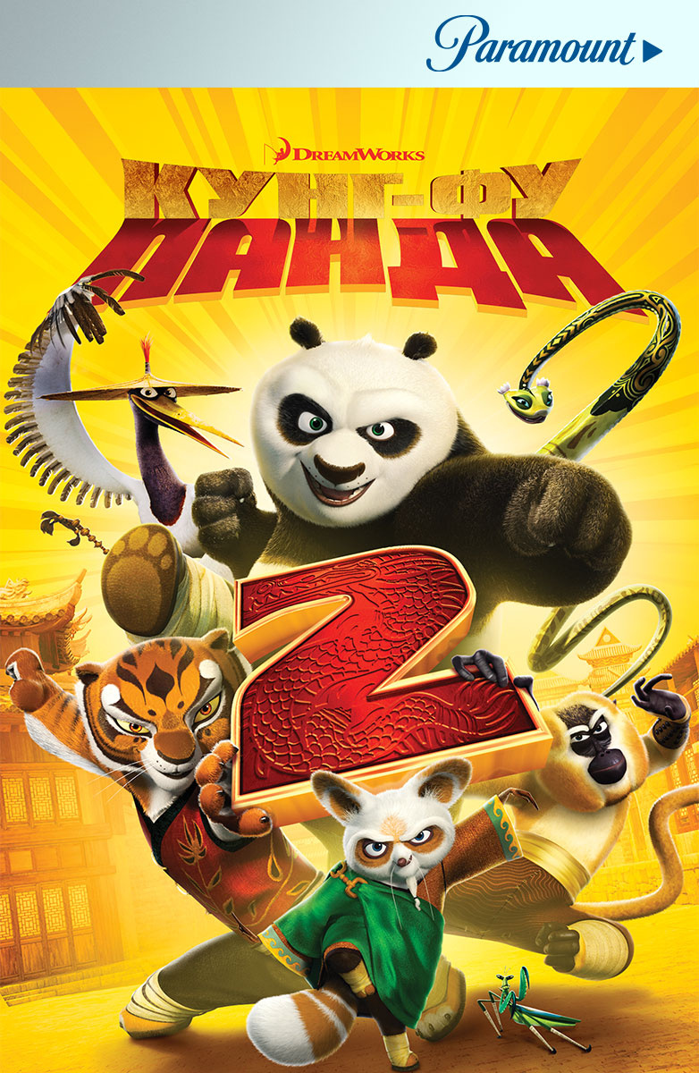 Кунг-фу панда 2 (2011)