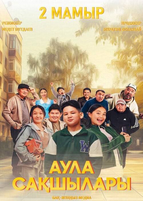 Аула сақшылары (2024)