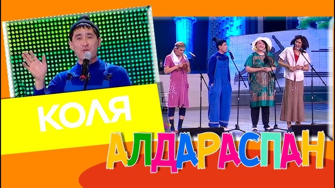 Қосағыңмен қоса ағар | Алдараспан 2024 | Жаңа бағдарлама | 🔥🔥🔥