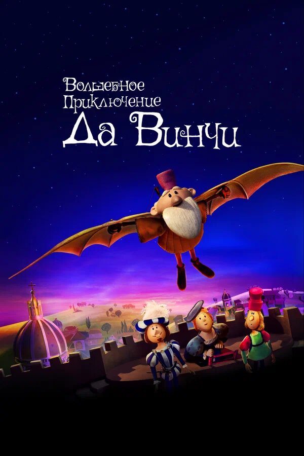 Да Винчидің таңғажайып оқиғалары » Фильмы