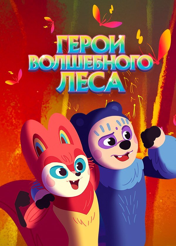 Сиқырлы орман батырлары