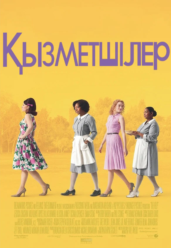Қызметшілер (2011)