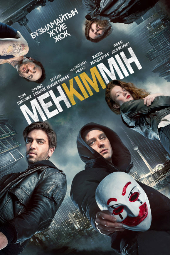 Мен Кіммін - Who Am I (2014)