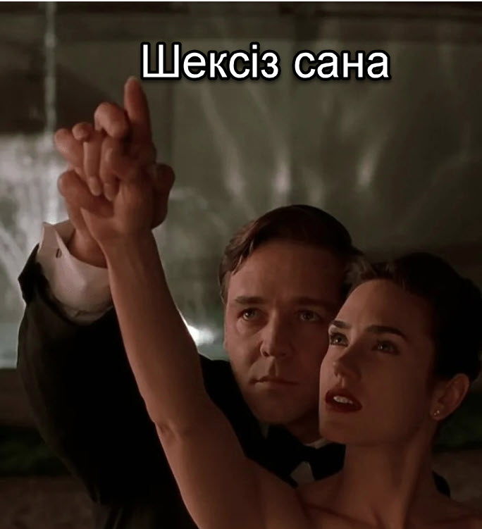 Шексіз сана (2001)
