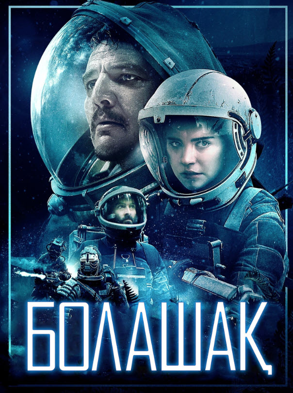 Болашақ (2018)