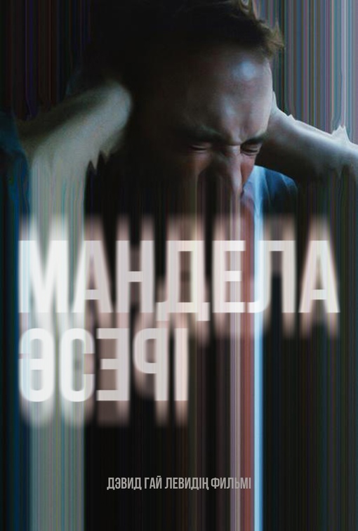 Мандела әсері
