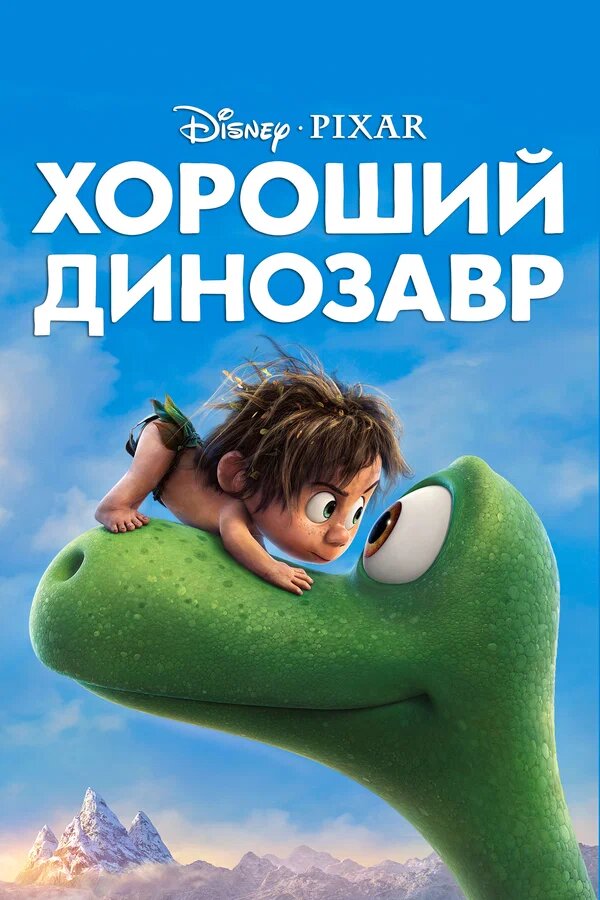 Мейірімді динозавр