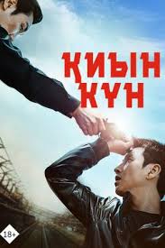 Қиын күн