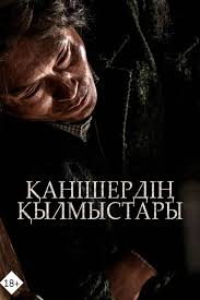 Қанішердің қылмыстары