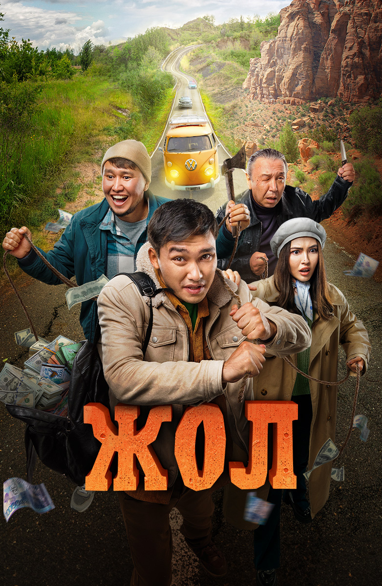 "ЖОЛ" Толық Фильм | Жахан Утаргалиев