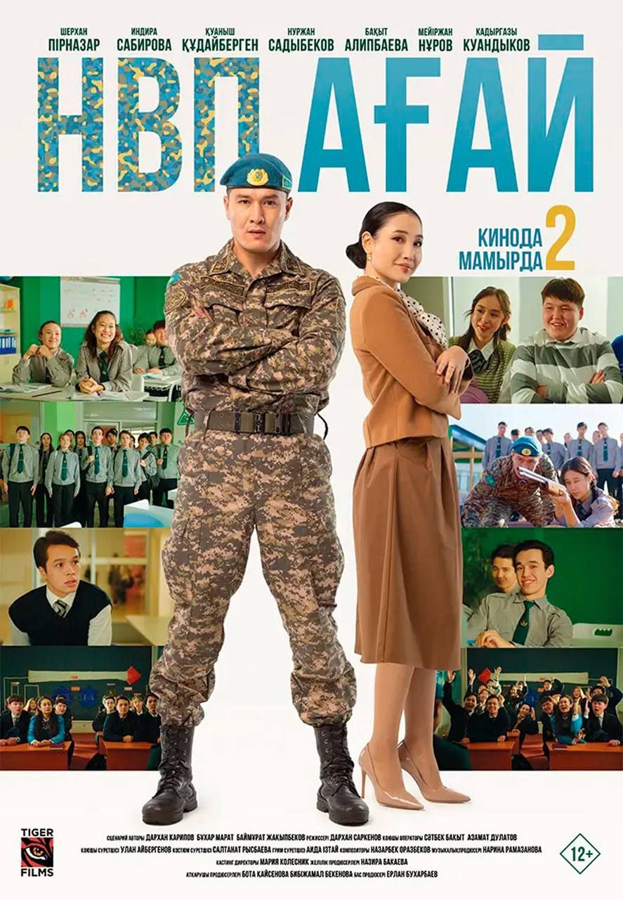 НВП ағай (2024)