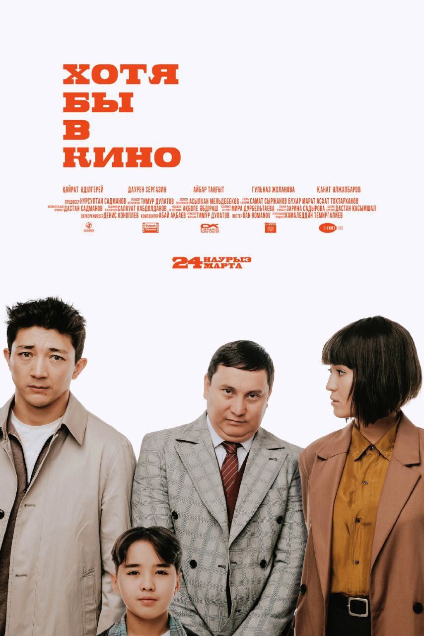 Хотя бы в кино (2022)