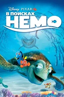 Ерке балық Немо (2003)