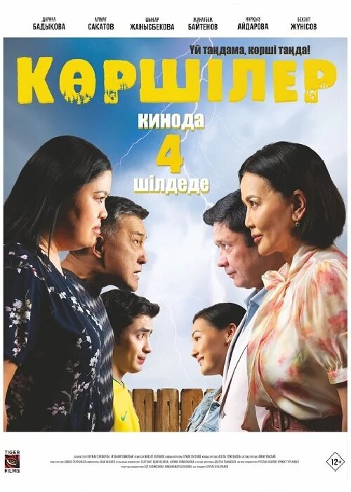 Көршілер (2024)