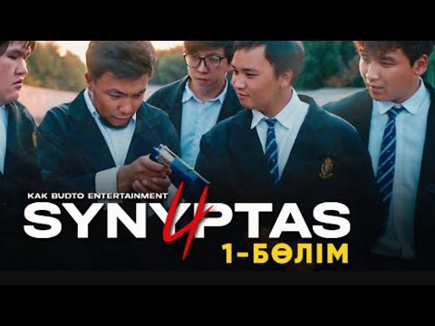 Synyptas 4 | Кәріс районның абыройын құртты !