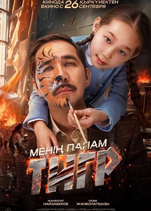 Менің папам тигр