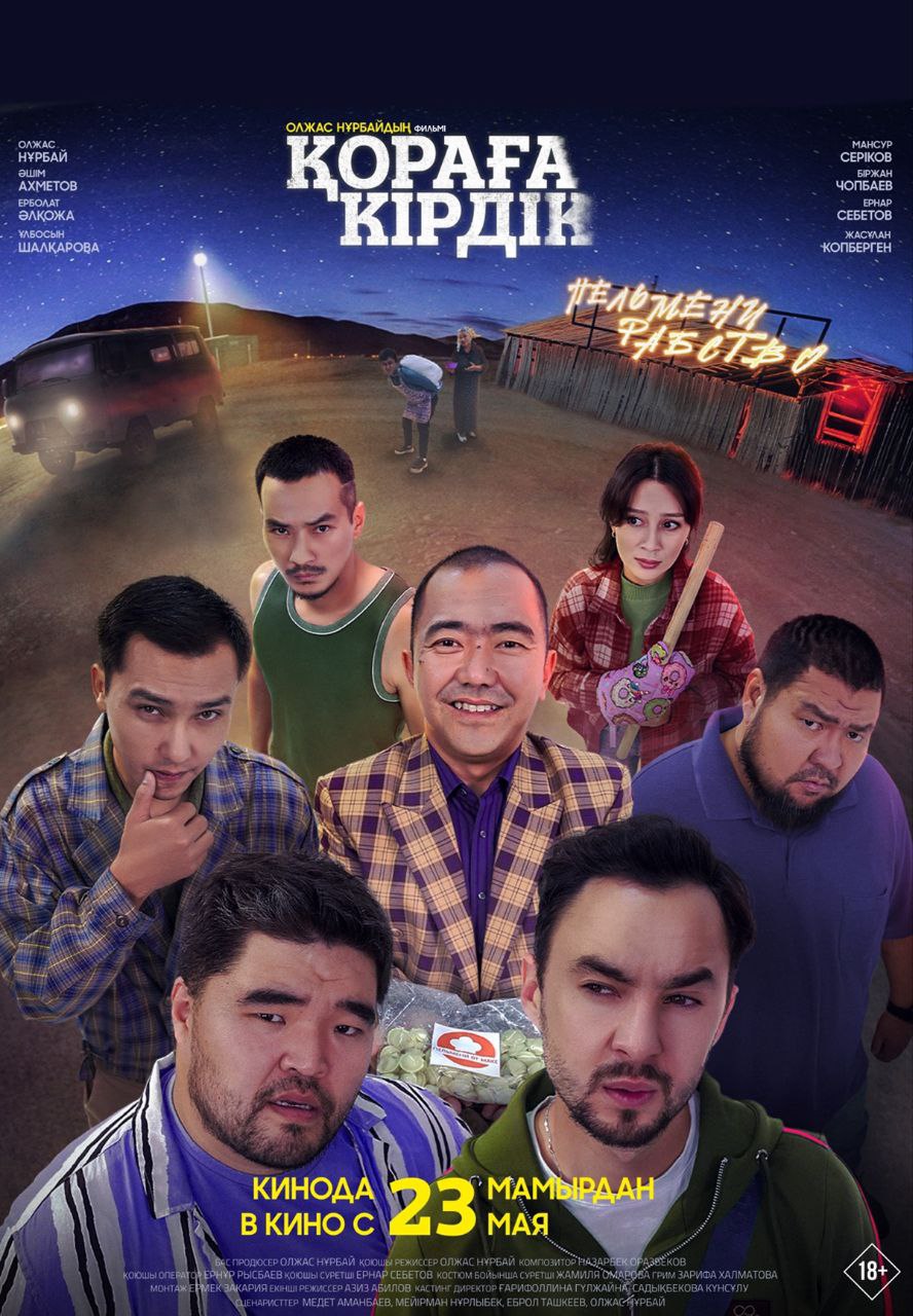 Қораға кірдік (2024) Қораға кірдік