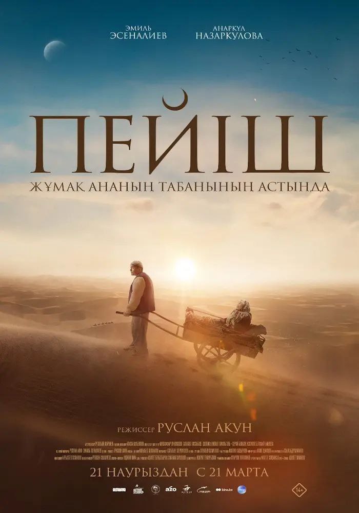 ПЕЙІШ. Жұмақ ананың табанының астында (2024)