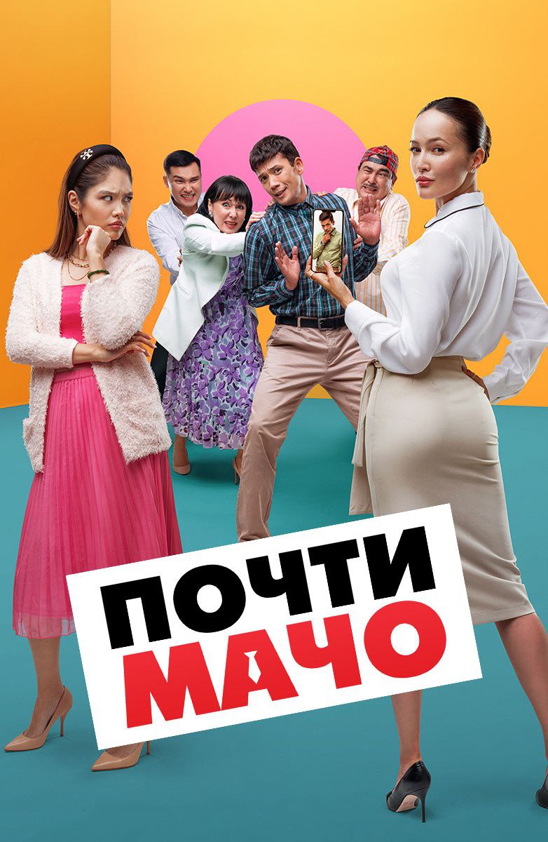 Почти мачо (Фильм 2022)