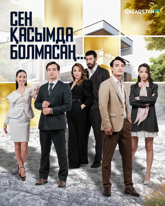 СЕН ҚАСЫМДА БОЛМАСАҢ ( 1, 2, 3, 4, 5, 6, 7, 8, 9, 10, 11, 12, 13, 14, 15, 16, 17, 18, 19, 20, 21, 22, 23, 24, 25 бөлім ЖАҢА СЕРИАЛ
