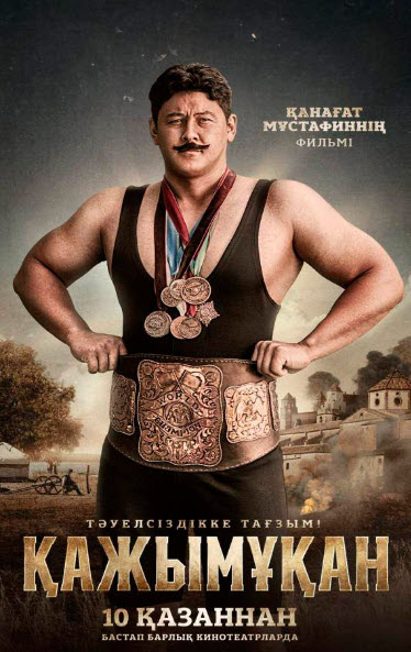 10 қазаннан бастап «Қажымұқан»