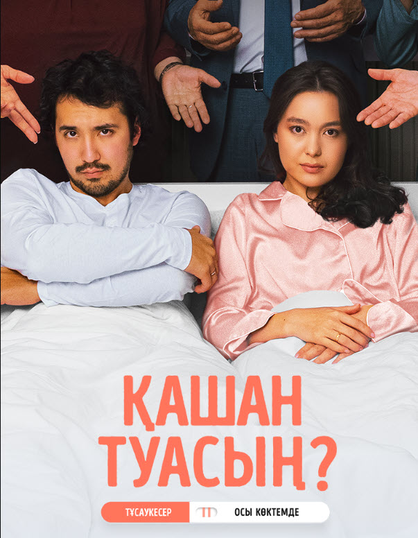 Қашан туасың. сериал 1, 2, 3, 4, 5, 6, 7, 8, 9, 10, 11, 12 бар