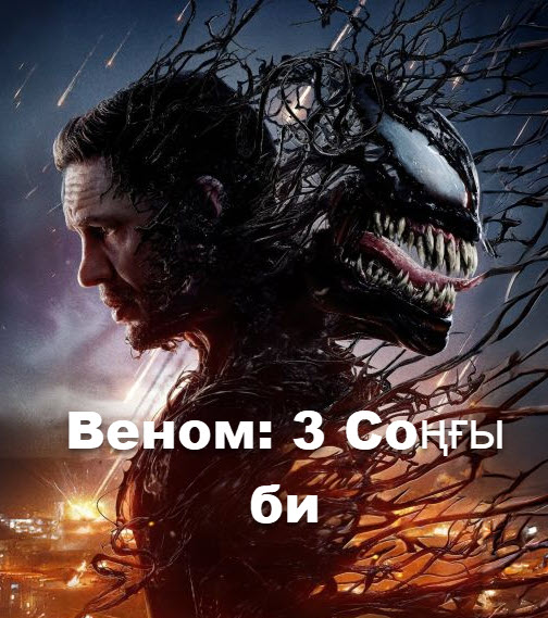 Веном: Соңғы би қазақша толық нұсқа