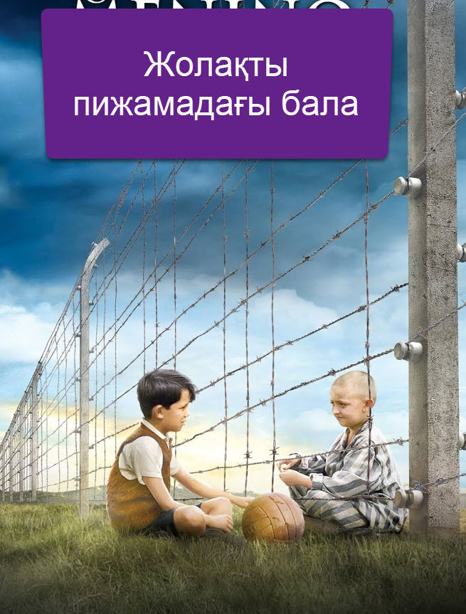 Жолақты пижамадағы бала (Мальчик в полосатой пижаме)