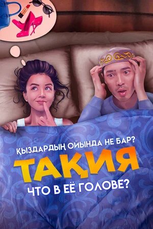 Тақия Қыздардың ойында не бар (2023)