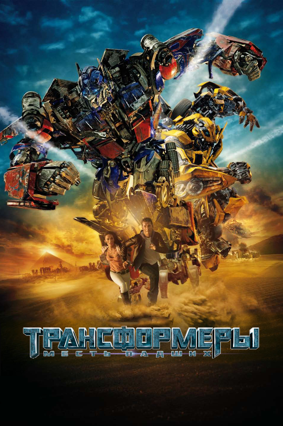 Трансформерлер 2 2009 қазақша аудармасы