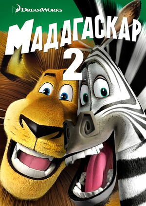 Мадагаскар 2 қазақша аудармасы Мультфильмы