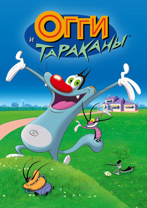 Огги және тарақандар