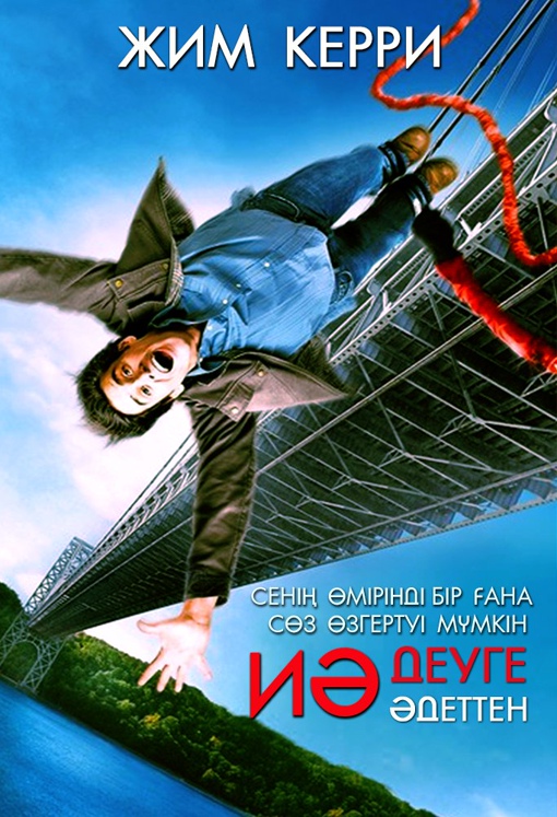 ИӘ» деуге әдеттен Түпнұсқа атауы: Yes Man Жылы: 2008