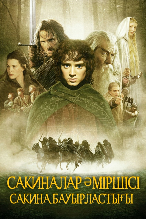 Жүзіктер әміршісі: 3  - Патшаның оралуы (2003)