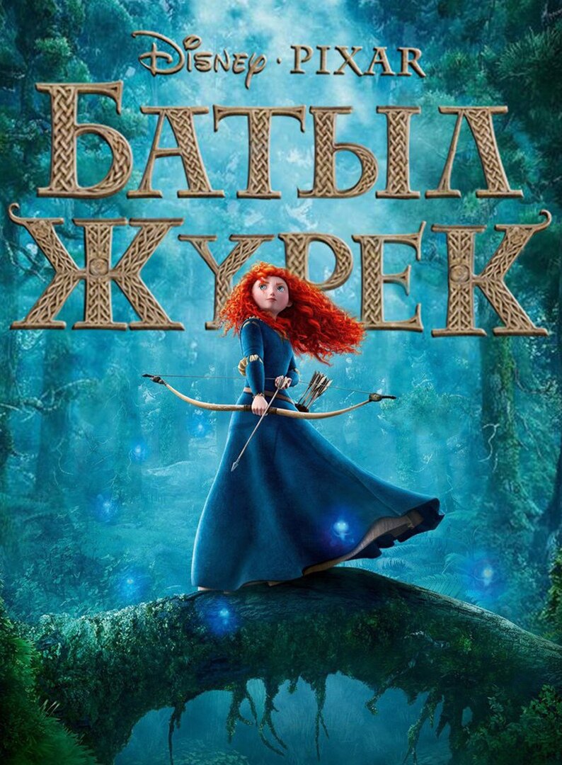 Батыл Жүрек  қазақша аудармасы Мультфильмы