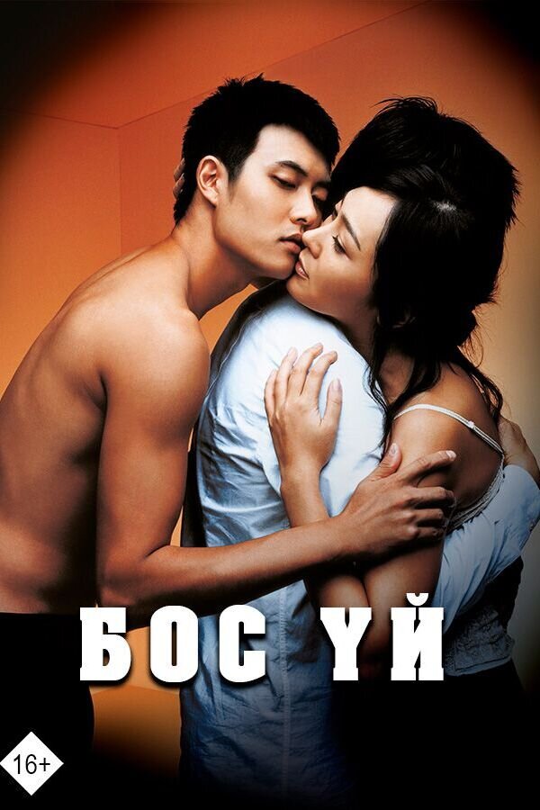 Бос үй (2004)